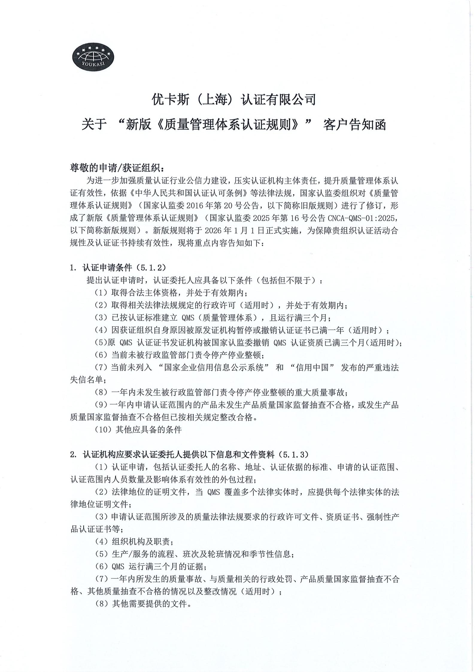 优卡斯 (上海) 认证有限公司关于“新版《质量管理体系认证规则》”客户告知函_01.jpg