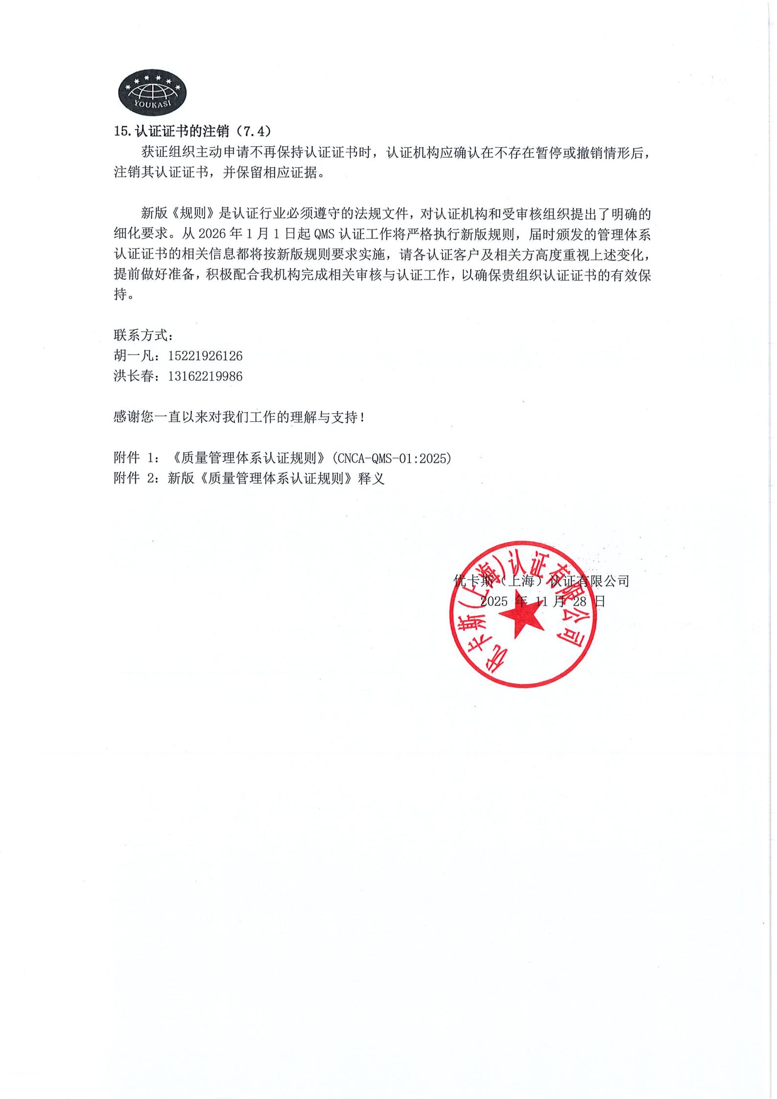 优卡斯 (上海) 认证有限公司关于“新版《质量管理体系认证规则》”客户告知函_04.jpg